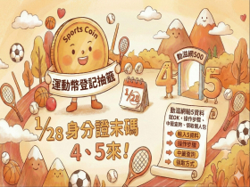 運動幣登記抽籤》1/28身分證末碼換4、5！動滋網輸5資料就OK，操作步驟、中籤查詢、領取懶人包